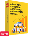 
    Альфа-Авто:Автосалон+Автосервис+Автозапчасти Корп, редакция 6
  